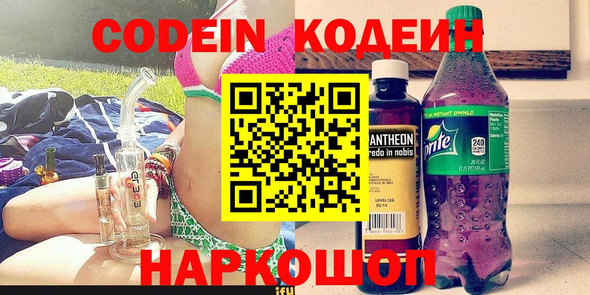 наркота  Codein Purple Drank  Вход с VPN  Кодеин напиток Lean (лин)  Йошкар-Ола 